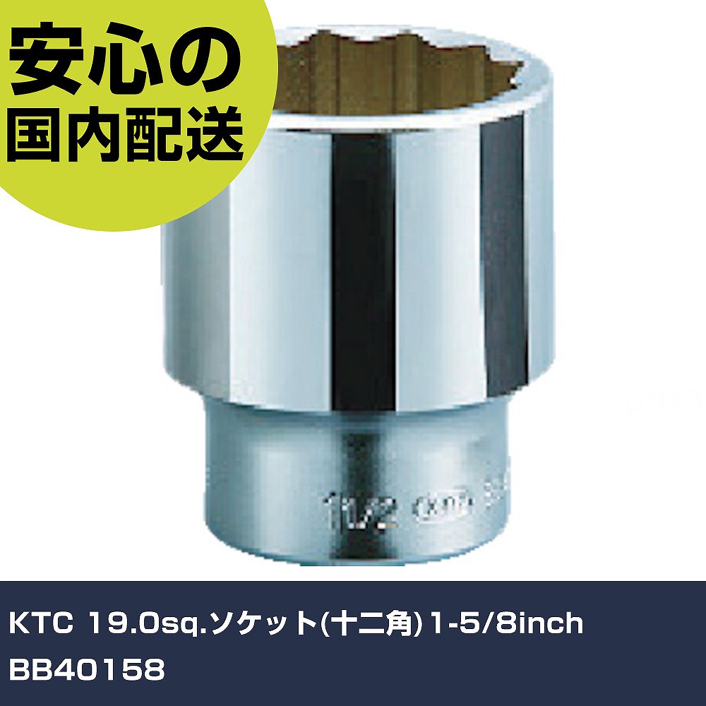 KTC 19.0sq.ソケット(十二角)1-5/8inch BB40158 手作業工具 ソケットレンチ ソケット 業務用 プロ仕様 作業現場 法人向け 工場