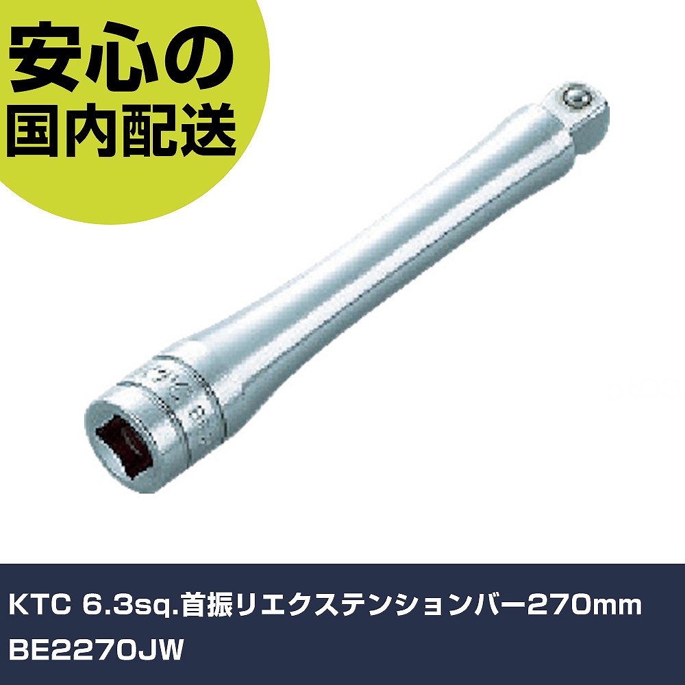 樂天商城 - KTC 6.3sq.首振リエクステンションバー270mm BE2270JW 手作業工具 ソケットレンチ エクステンションバー 業務用 プロ仕様 作業現場 法人向け 工場