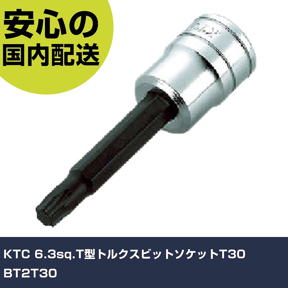 樂天商城 - KTC 6.3sq.T型トルクスビットソケットT30 BT2T30 手作業工具 ソケットレンチ ヘックスローブソケット 業務用 プロ仕様 作業現場 法人向け 工場