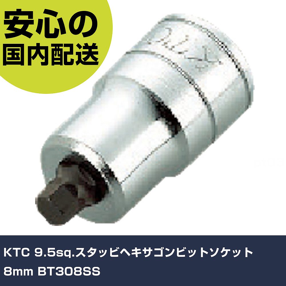 Rakuten - KTC 9.5sq.スタッビヘキサゴンビットソケット 8mm BT308SS 手作業工具 ソケットレンチ ヘキサゴンソケット 業務用 プロ仕様 作業現場 法人向け 工場