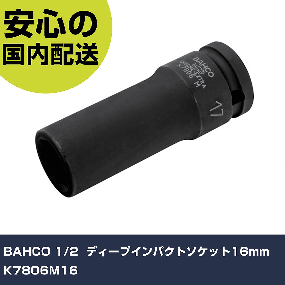 BAHCO 1/2" ディープインパクトソケット16mm K7806M16 手作業工具 ソケットレンチ インパクト用ソケット 業務用 プロ仕様 作業現場 法人向け 工場
