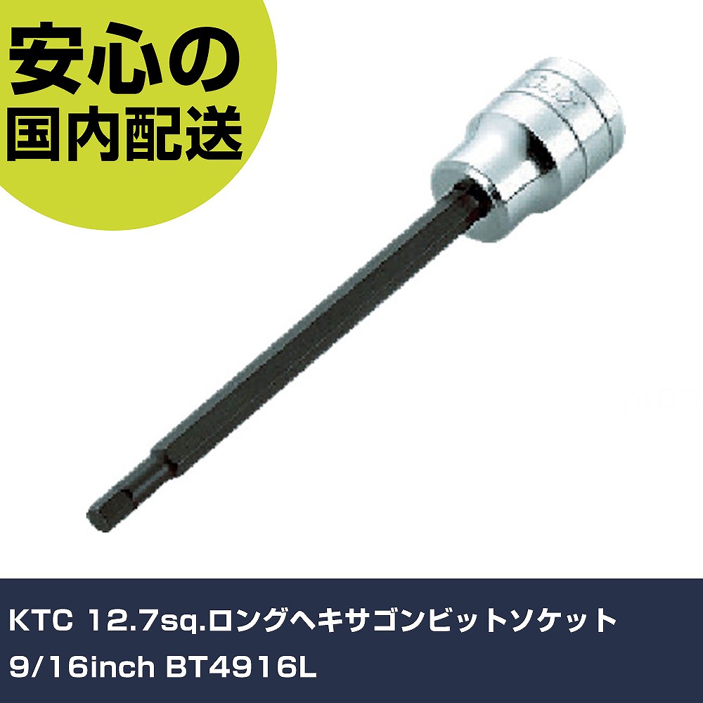 乐天商城 - KTC 12.7sq.ロングヘキサゴンビットソケット9/16inch BT4916L 手作業工具 ソケットレンチ ヘキサゴンソケット 業務用 プロ仕様 作業現場 法人向け 工場