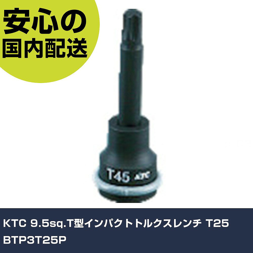 メーカー名 KTC 商品名 KTC 9.5sq.T型インパクトトルクスレンチ T25 数量 1個 長さ 64mm 幅 86mm 高さ 24mm 重量 78g 【商品について】 特長：●AMBACシステム採用で、使用時のピン飛び出しを防止します。●新型リングの採用により、ピン・リングの装着も簡単です。用途：●インパクトレンチ用T型トルクスレンチ仕様：●差込角(mm)：9.5●呼びNo.：T25●全長(mm)：75●対辺寸法(mm)：4.40●対辺(mm)：4.40 仕様2：●適合ピン・リングセット：PR-1519 材質／仕上：●特殊工具鋼 セット内容／付属品：●ピン・リング 【注意事項】 本商品は、注文頂いてからの取り寄せ品となっております。 注文が重なった場合など、提携倉庫・メーカー在庫が一時的に欠品の恐れもございます。 お急ぎの場合や、在庫を確認されたいん場合はお手数ですが、下記お問い合わせよりご確認頂きますようよろしくお願いいたします。