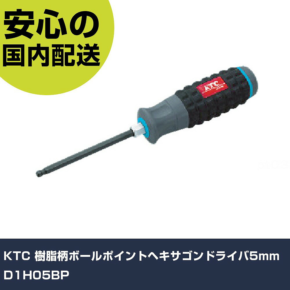 Rakuten - KTC 樹脂柄ボールポイントヘキサゴンドライバ5mm D1H05BP 手作業工具 ドライバー・六角棒レンチ 六角棒ドライバー 業務用 プロ仕様 作業現場 法人向け 工場