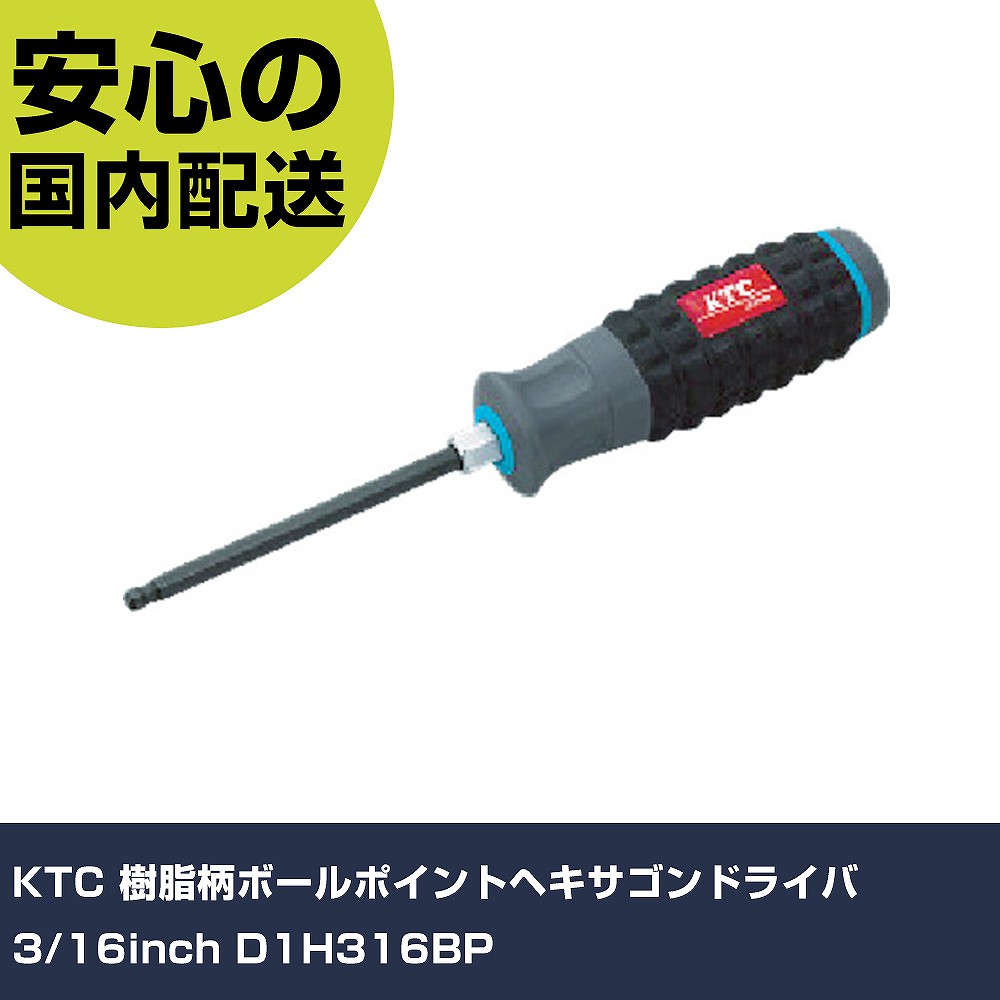メーカー名 KTC 商品名 KTC 樹脂柄ボールポイントヘキサゴンドライバ3/16inch 数量 1本 長さ 221mm 幅 55mm 高さ 33mm 重量 118g 【商品について】 特長：●軸の根元についた六角形状で、スパナなどを掛けて回すことができます。●グリップエンドのサイズ表示で先端形状の区別ができます。用途：●汎用工具仕様：●軸長(mm)：100●全長(mm)：209●対辺寸法(インチ)：3/16 仕様2： 材質／仕上：●軸：特殊鋼●グリップ：ポリプロピレン、エラストマー樹脂 セット内容／付属品： 【注意事項】 本商品は、注文頂いてからの取り寄せ品となっております。 注文が重なった場合など、提携倉庫・メーカー在庫が一時的に欠品の恐れもございます。 お急ぎの場合や、在庫を確認されたいん場合はお手数ですが、下記お問い合わせよりご確認頂きますようよろしくお願いいたします。