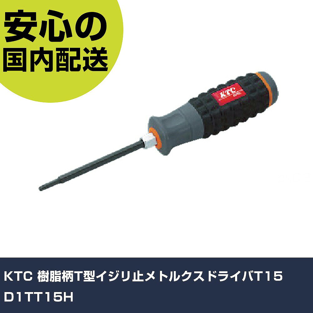メーカー名 KTC 商品名 KTC 樹脂柄T型イジリ止メトルクスドライバT15 数量 1本 長さ 237mm 幅 56mm 高さ 39mm 重量 118g 【商品について】 特長：●軸の根元についた六角形状で、スパナなどを掛けて回すことができます。●グリップエンドのサイズ表示で先端形状の区別ができます。用途：●汎用工具仕様：●刃先：T15●軸長(mm)：100●全長(mm)：209 仕様2： 材質／仕上：●軸：炭素鋼●グリップ：ポリプロピレン、エラストマー樹脂 セット内容／付属品： 【注意事項】 本商品は、注文頂いてからの取り寄せ品となっております。 注文が重なった場合など、提携倉庫・メーカー在庫が一時的に欠品の恐れもございます。 お急ぎの場合や、在庫を確認されたいん場合はお手数ですが、下記お問い合わせよりご確認頂きますようよろしくお願いいたします。