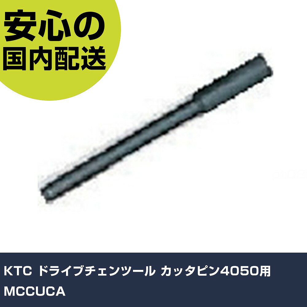 KTC ドライブチェンツール カッタピン4050用 MCCUCA 手作業工具 車輌整備用品 車輌整備用工具 業務用 プロ仕様 作業現場 法人向け 工場