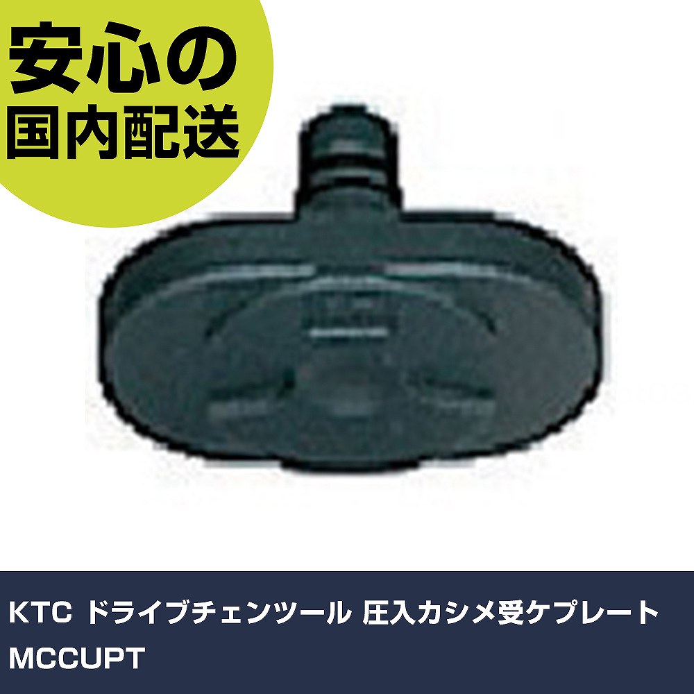 KTC ドライブチェンツール 圧入カシメ受ケプレート MCCUPT 手作業工具 車輌整備用品 車輌整備用工具 業務用 プロ仕様 作業現場 法人向け 工場