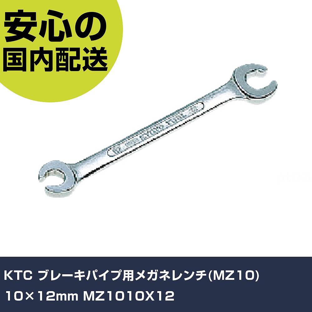 乐天商城 - KTC ブレーキパイプ用メガネレンチ(MZ10) 10×12mm MZ1010X12 手作業工具 車輌整備用品 足廻り・ブレーキ関連用工具 業務用 プロ仕様 作業現場 法人向け 工場