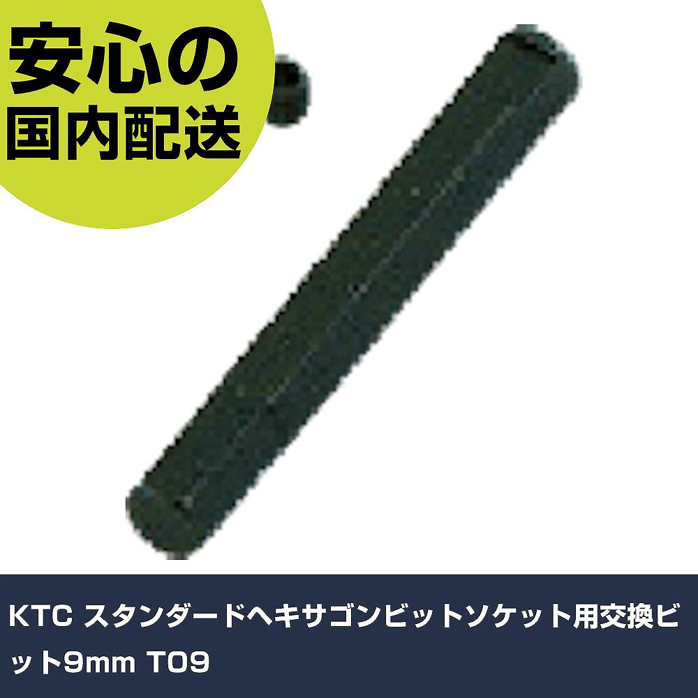 メーカー名 KTC 商品名 KTC スタンダードヘキサゴンビットソケット用交換ビット9mm 数量 1個 長さ 63mm 幅 33mm 高さ 12mm 重量 36g 【商品について】 特長：●六角穴付止めねじ付です。●ビット交換時にはタイプAの場合は2mm、タイプBの場合は2.5mmのヘキサゴンレンチが必要です。用途：●交換用ビット仕様：●対辺寸法(mm)：9●ソケット側寸法(mm)：10●全長(mm)：53●タイプ：B●対辺(mm)：9 仕様2：●ヘキサゴンビット(スタンダードタイプ) 材質／仕上：●特殊工具鋼 セット内容／付属品： 【注意事項】 本商品は、注文頂いてからの取り寄せ品となっております。 注文が重なった場合など、提携倉庫・メーカー在庫が一時的に欠品の恐れもございます。 お急ぎの場合や、在庫を確認されたいん場合はお手数ですが、下記お問い合わせよりご確認頂きますようよろしくお願いいたします。