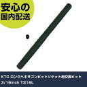 KTC ロングヘキサゴンビットソケット用交換ビット3/16inch T316L 手作業工具 ソケットレンチ ヘキサゴンソケット 業務用 プロ仕様 作業現場 法人向け 工場(4)
