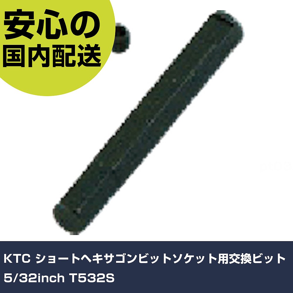 KTC ショートヘキサゴンビットソケット用交換ビット5/32inch T532S 手作業工具 ソケットレンチ ヘキサゴンソケット 業務用 プロ仕様 作業現場 法人向け 工場