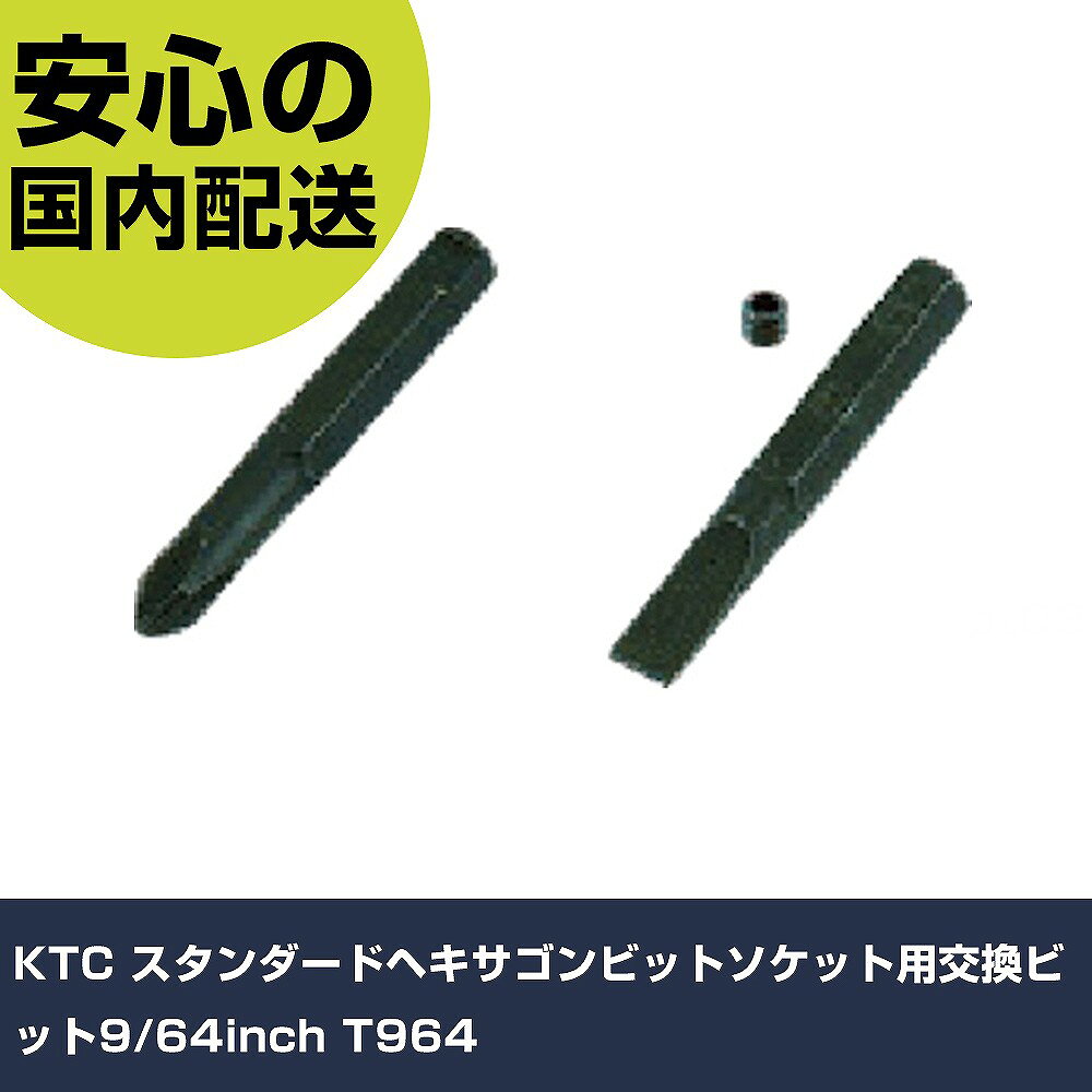 メーカー名 KTC 商品名 KTC スタンダードヘキサゴンビットソケット用交換ビット9/64inch 数量 1個 長さ 64mm 幅 36mm 高さ 13mm 重量 10g 【商品について】 特長：●六角穴付止めねじ付です。●ビット交換時にはタイプAの場合は2mm、タイプBの場合は2.5mmのヘキサゴンレンチが必要です。用途：●交換用ビット仕様：●対辺寸法(インチ)：9/64●ソケット側寸法(mm)：6.3●全長(mm)：41●タイプ：A 仕様2：●ヘキサゴンビット（スタンダードタイプ・インチサイズ） 材質／仕上：●特殊工具鋼 セット内容／付属品： 【注意事項】 本商品は、注文頂いてからの取り寄せ品となっております。 注文が重なった場合など、提携倉庫・メーカー在庫が一時的に欠品の恐れもございます。 お急ぎの場合や、在庫を確認されたいん場合はお手数ですが、下記お問い合わせよりご確認頂きますようよろしくお願いいたします。