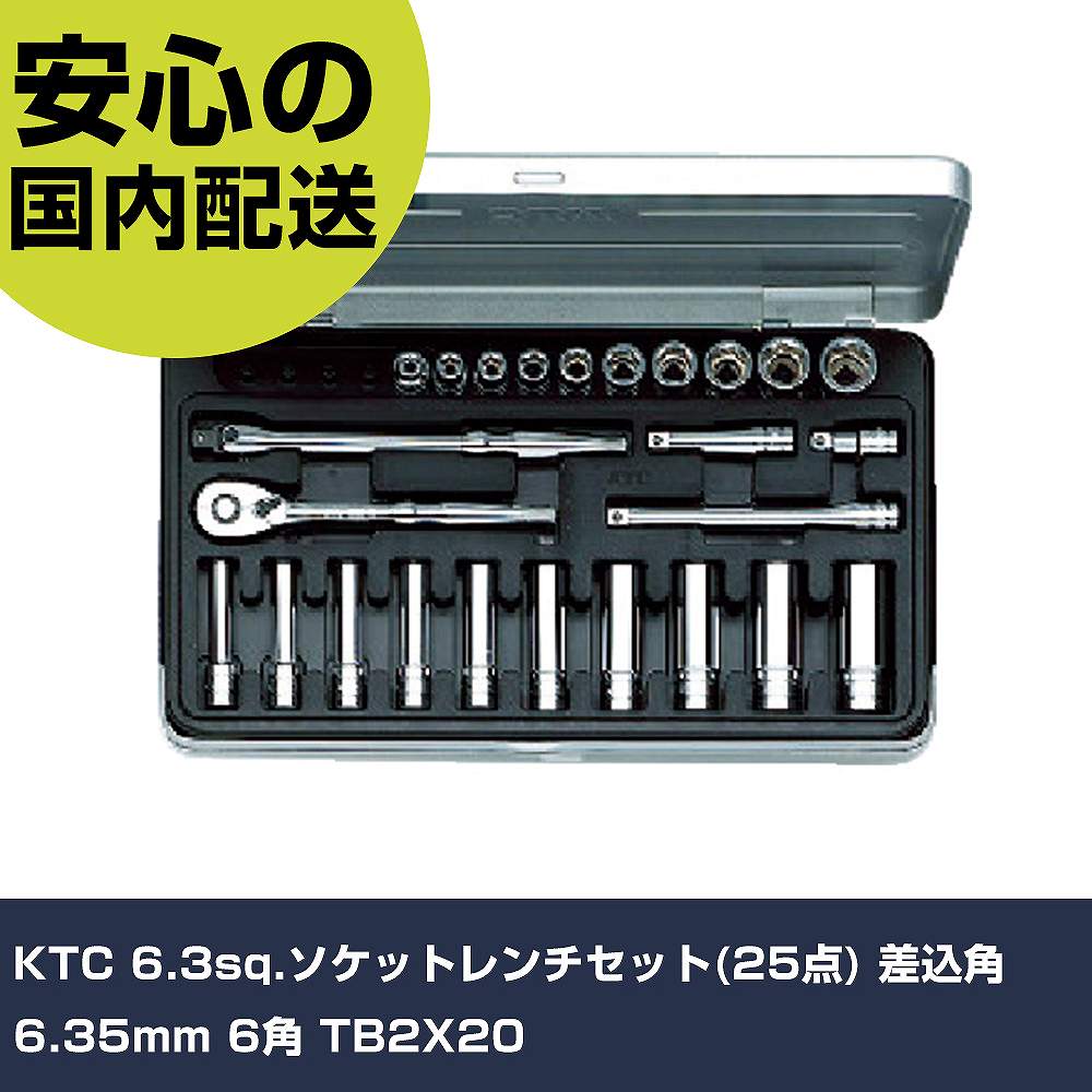 KTC 6.3sq.ソケットレンチセット(25点) 差込角6.35mm 6角 TB2X20 手作業工具 ソケットレンチ ソケットレンチセット 業務用 プロ仕様 作業現場 法人向け 工場