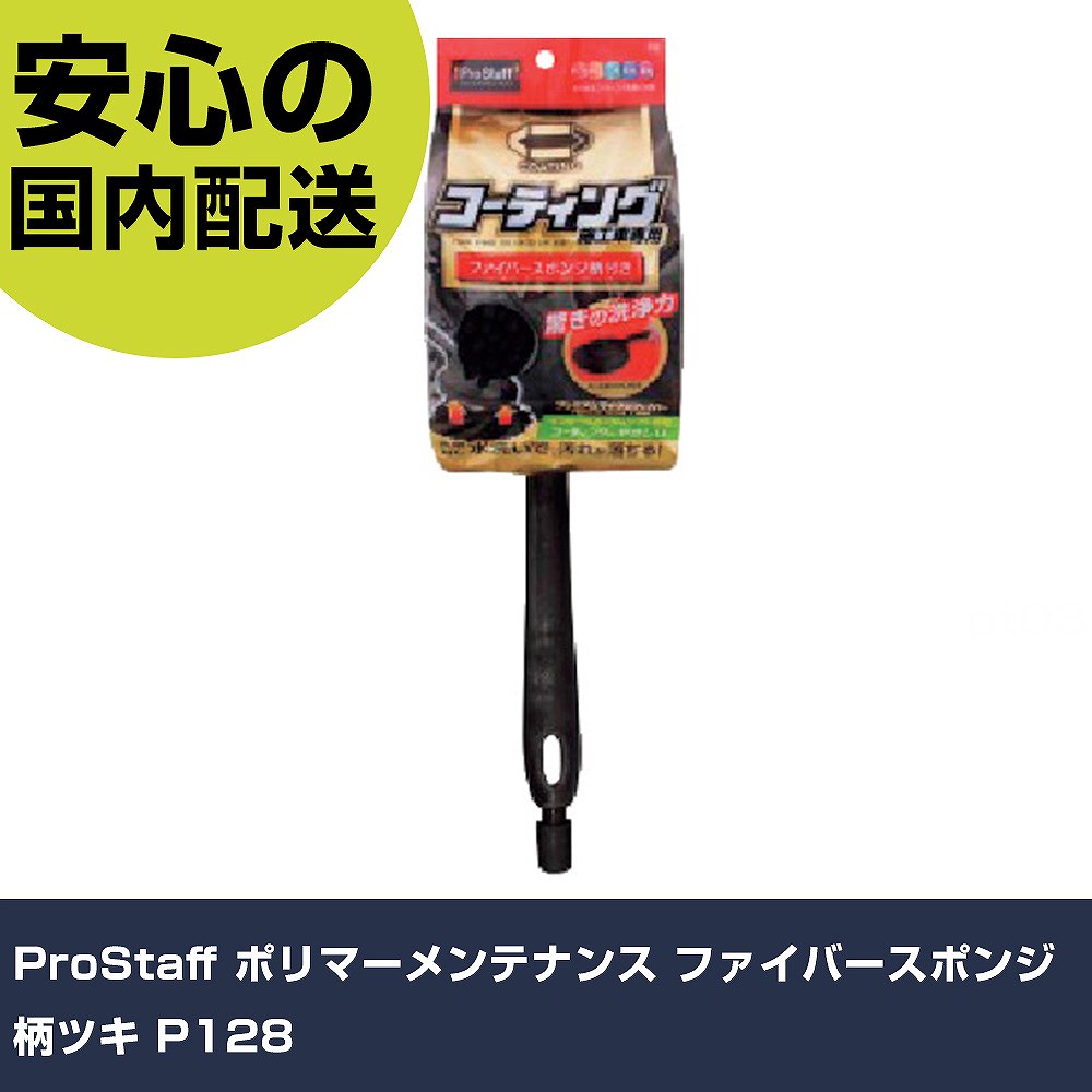 ProStaff ポリマーメンテナンス ファイバースポンジ柄ツキ P128 手作業工具 車輌整備用品 洗車用品 業務用 プロ仕様 作業現場 法人向け 工場