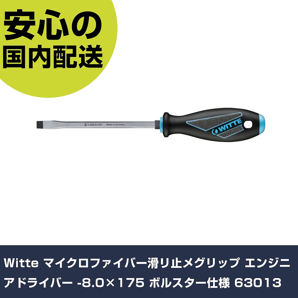 Witte マイクロファイバー滑リ止メグリップ エンジニアドライバー -8.0×175 ボルスター仕様 63013 手作..