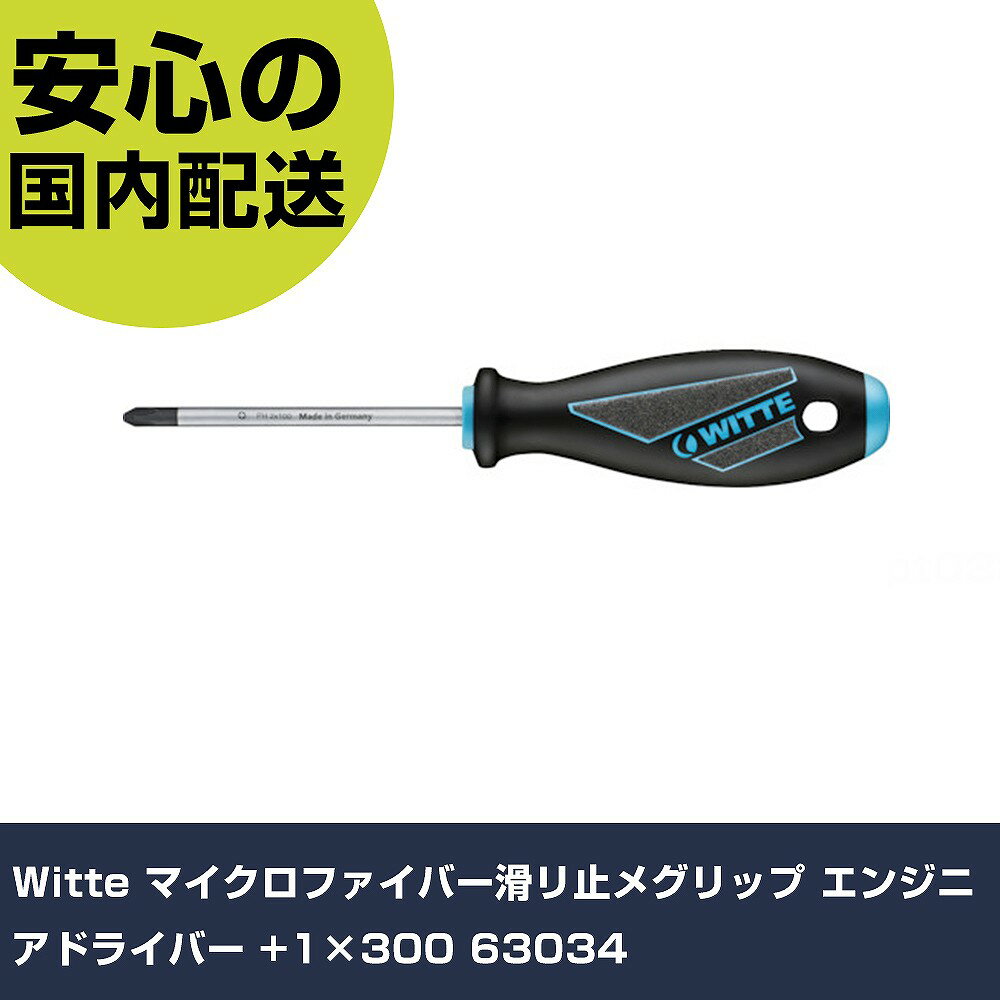 Witte マイクロファイバー滑リ止メグリップ エンジニアドライバー +1×300 63034 手作業工具 ドライバー..