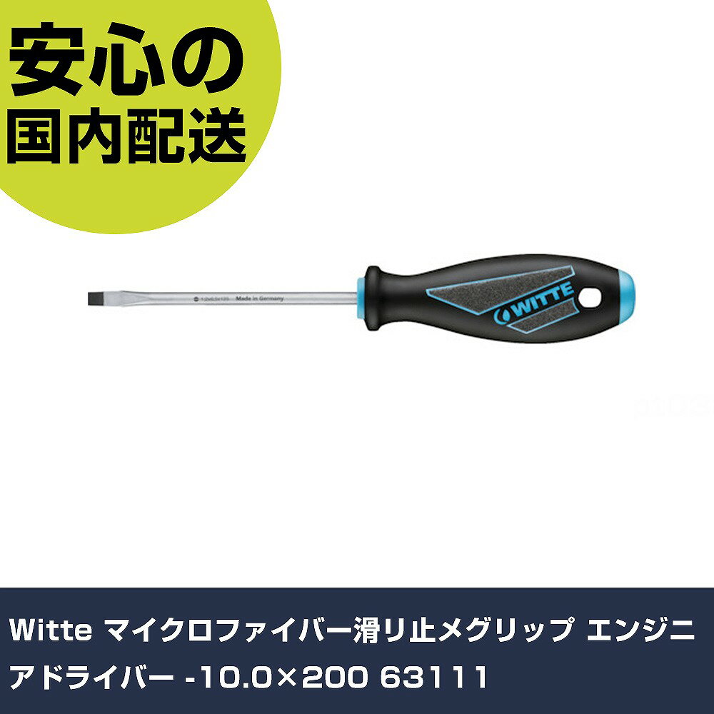Witte マイクロファイバー滑リ止メグリップ エンジニアドライバー -10.0×200 63111 手作業工具 ドライ..