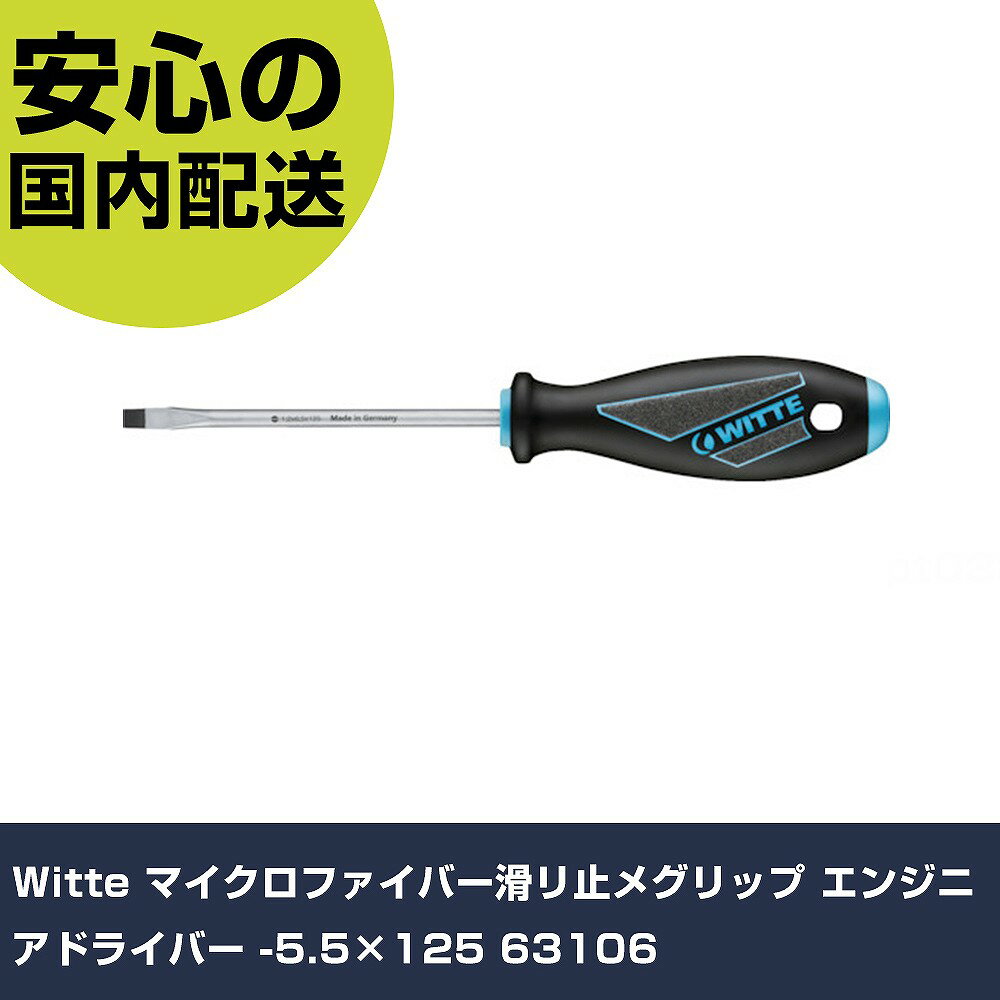 Witte マイクロファイバー滑リ止メグリップ エンジニアドライバー -5.5×125 63106 手作業工具 ドライバ..