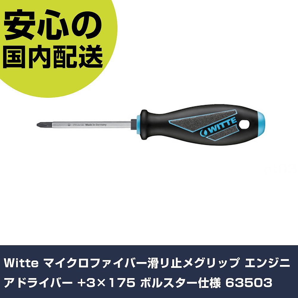 メーカー名 Witte 商品名 Witte マイクロファイバー滑リ止メグリップ エンジニアドライバー +3×175 ボルスター仕様 数量 1本 長さ 70mm 幅 327mm 高さ 70mm 重量 205g 【商品について】 特長：●グリップ部のマイクロファイバーが滑りを防止します。●強いトルクをかけられるボルスター仕様です。●理想的な三角形状のグリップで握り易いです。●エルゴノミックハンドルで疲労を感じにくいです。●グリップ頭部のマーキングによって、サイズの識別が可能です。●吊るす事ができる穴があります。用途：●オイリーやウェットな環境での締付け作業に。●自動車、機械、農機具、重機などの整備に。仕様：●刃先：PH3●軸長(mm)：175●全長(mm)：302●ボルスター部対辺(mm)：13●グリップ色：ブラック●柄径(mm)：39 仕様2： 材質／仕上：●クロムバナジウム鋼 セット内容／付属品： 【注意事項】 本商品は、注文頂いてからの取り寄せ品となっております。 注文が重なった場合など、提携倉庫・メーカー在庫が一時的に欠品の恐れもございます。 お急ぎの場合や、在庫を確認されたいん場合はお手数ですが、下記お問い合わせよりご確認頂きますようよろしくお願いいたします。