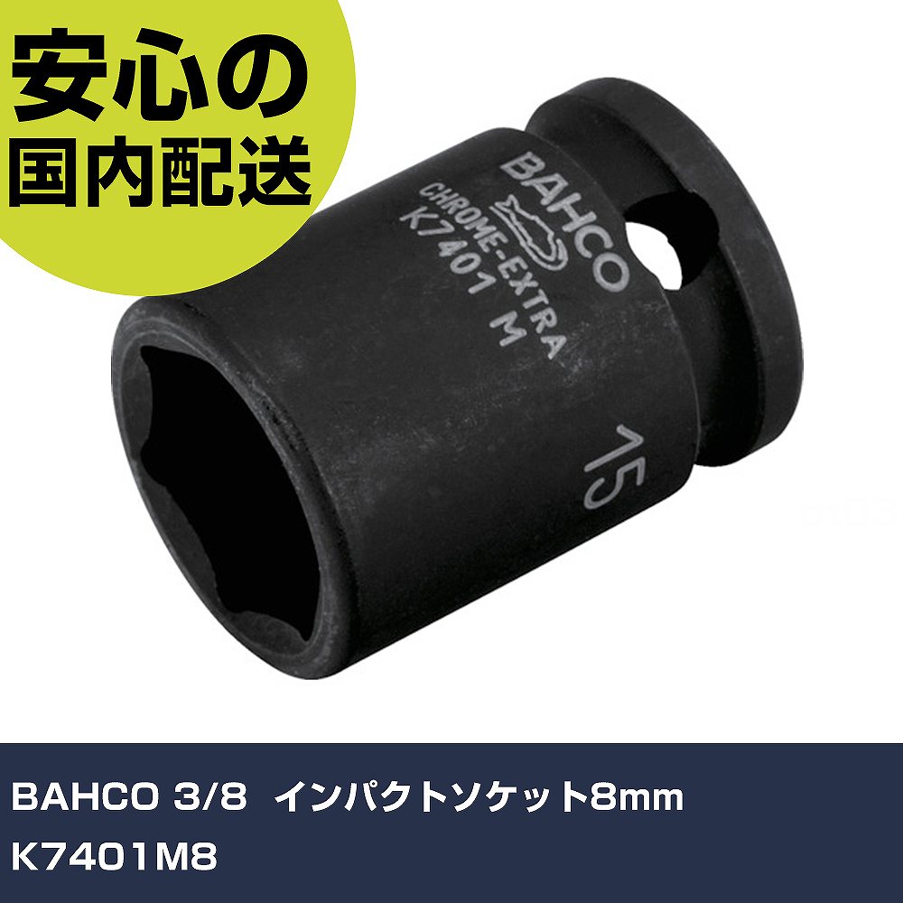 メーカー名 BAHCO 商品名 BAHCO 3/8" インパクトソケット8mm 数量 1個 長さ 34mm 幅 22mm 高さ 22mm 重量 70g 【商品について】 特長：●インパクト用ソケット　ボルトを面でとらえるバーコダイナミックドライブ。しっかり掴みながら傷をつけない。用途：●インパクトレンチなどの工具での作業用に仕様：●差込角(mm)：9.5●対辺寸法(mm)：8●全長(mm)：26 仕様2： 材質／仕上：●特殊工具鋼 セット内容／付属品： 【注意事項】 本商品は、注文頂いてからの取り寄せ品となっております。 注文が重なった場合など、提携倉庫・メーカー在庫が一時的に欠品の恐れもございます。 お急ぎの場合や、在庫を確認されたいん場合はお手数ですが、下記お問い合わせよりご確認頂きますようよろしくお願いいたします。