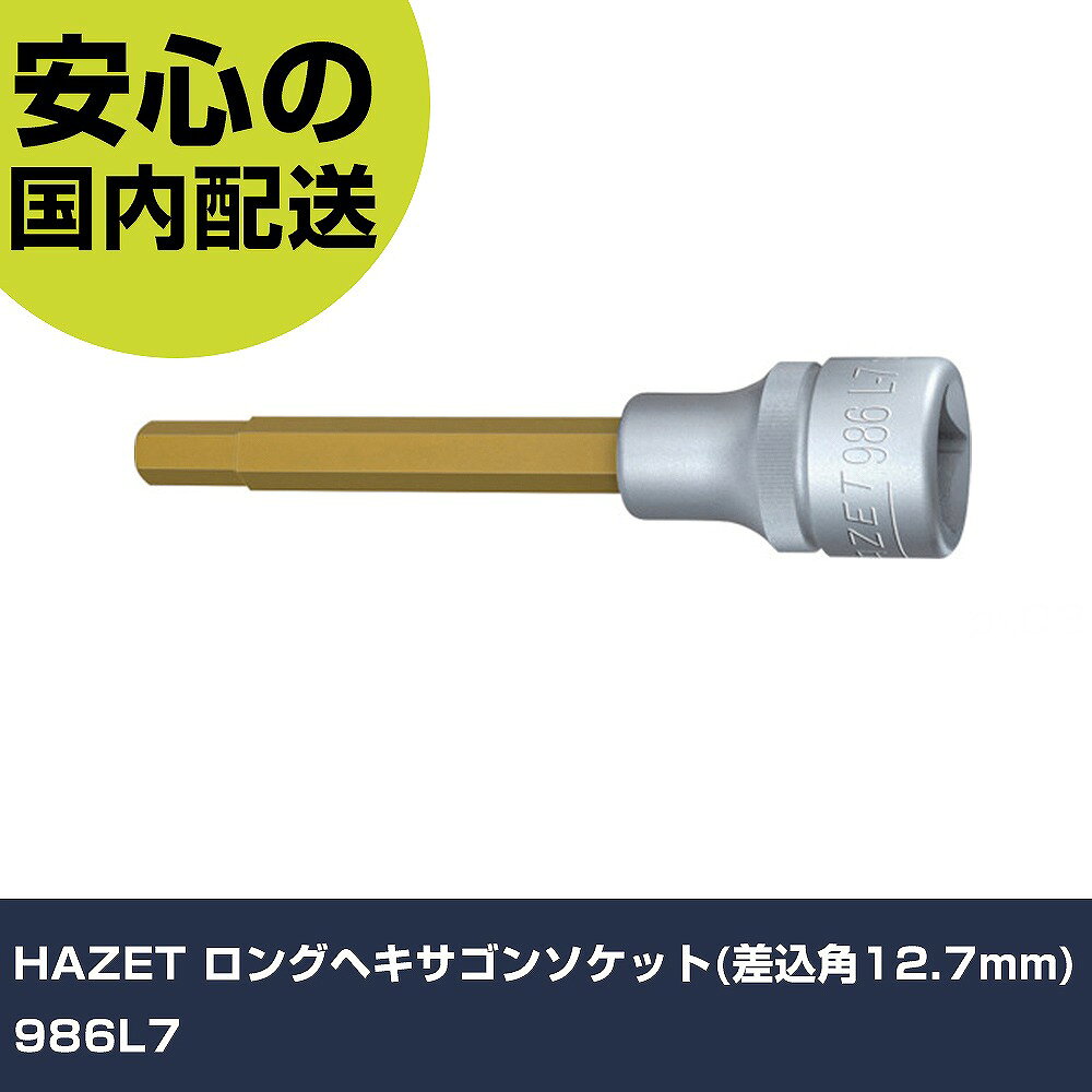 メーカー名 HAZET 商品名 HAZET ロングヘキサゴンソケット(差込角12.7mm) 数量 1個 長さ 100mm 幅 25mm 高さ 25mm 重量 90g 【商品について】 特長：●ブレードは窒化チタンコーティングで耐摩耗性に優れています。●ターレット付きで早回しができます。用途：●自動車・産業機械整備仕様：●差込角(mm)：12.7●対辺寸法(mm)：7●ビット長さ(mm)：62●全長(mm)：100●軸寸法(mm)：62●対辺(mm)：7 仕様2： 材質／仕上：●クロムバナジウム セット内容／付属品： 【注意事項】 本商品は、注文頂いてからの取り寄せ品となっております。 注文が重なった場合など、提携倉庫・メーカー在庫が一時的に欠品の恐れもございます。 お急ぎの場合や、在庫を確認されたいん場合はお手数ですが、下記お問い合わせよりご確認頂きますようよろしくお願いいたします。