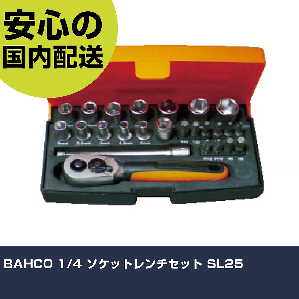 其它 - BAHCO 1/4 ソケットレンチセット SL25 手作業工具 ソケットレンチ ソケットレンチセット 業務用 プロ仕様 作業現場 法人向け 工場