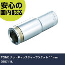 TONE ナットキャッチディープソケット 11mm 3SC11L 手作業工具 ソケットレンチ ソケット 業務用 プロ仕様 作業現場 法人向け 工場(4)