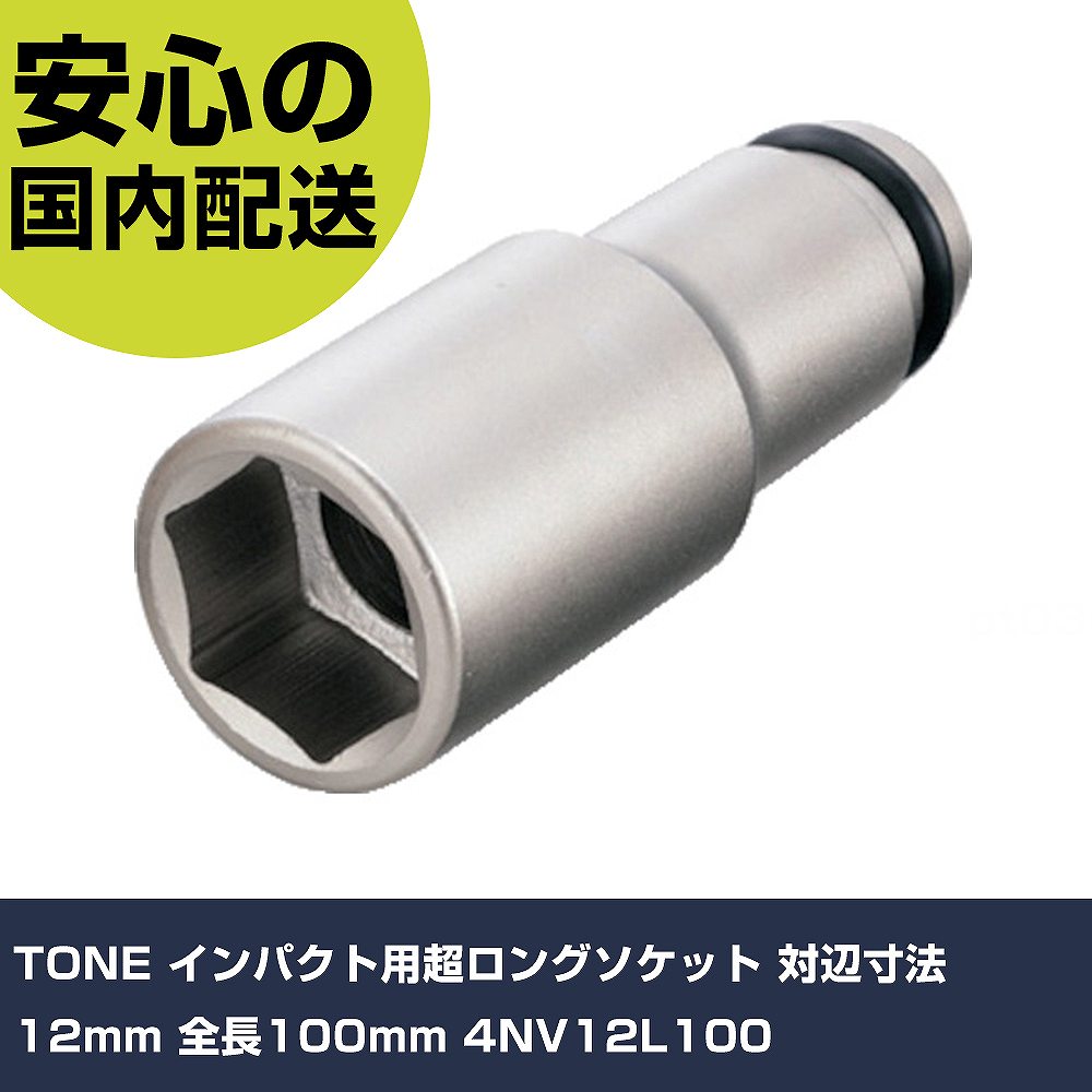 メーカー名 TONE 商品名 TONE インパクト用超ロングソケット 対辺寸法12mm 全長100mm 数量 1個 長さ 112mm 幅 41mm 高さ 28mm 重量 182g 【商品について】 特長：●外観品質と防錆力の向上を図った無電解メッキ仕様のインパクト用ソケットです。●Oリング仮置き構造により、レンチにインパクト用ソケットを着脱する際にOリングを一旦溝に仮置くことで作業性を向上させています。用途：●ボルト・ナットの締付け・緩め作業用。仕様：●差込角(mm)：12.7●対辺寸法(mm)：12●全長(mm)：100●対辺形状：6角●適合ピン：P3020S●適合Oリング：RP20S●対辺(mm)：12 仕様2： 材質／仕上：●構造用鋼 セット内容／付属品：●ピン・Oリング 【注意事項】 本商品は、注文頂いてからの取り寄せ品となっております。 注文が重なった場合など、提携倉庫・メーカー在庫が一時的に欠品の恐れもございます。 お急ぎの場合や、在庫を確認されたいん場合はお手数ですが、下記お問い合わせよりご確認頂きますようよろしくお願いいたします。