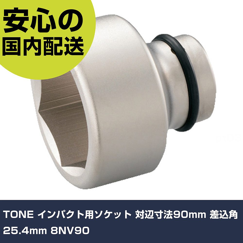 Other - TONE インパクト用ソケット 対辺寸法90mm 差込角25.4mm 8NV90 手作業工具 ソケットレンチ インパクト用ソケット 業務用 プロ仕様 作業現場 法人向け 工場