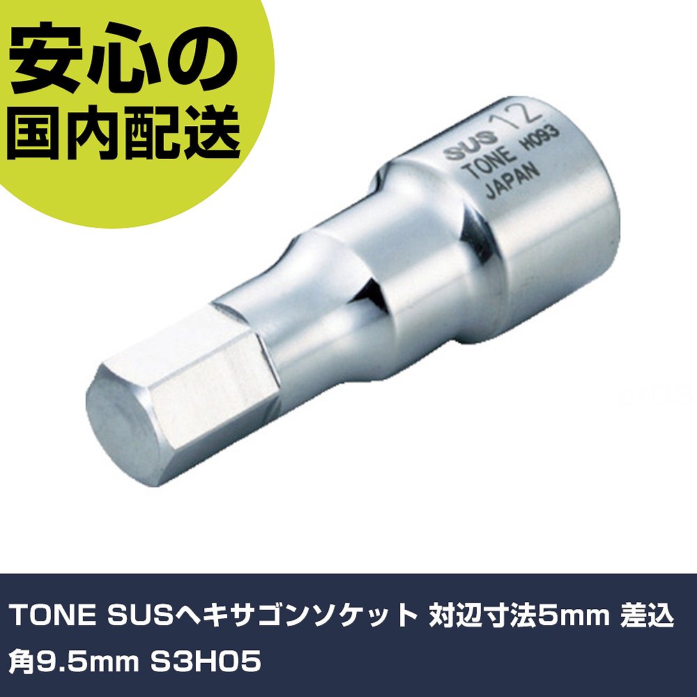 TONE SUSإ󥽥å ˡ5mm 9.5mm S3H05 ȹ åȥ إ󥽥å ̳ ...