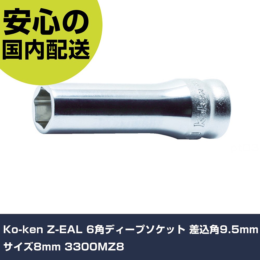 樂天商城 - Ko-ken Z-EAL 6角ディープソケット 差込角9.5mmサイズ8mm 3300MZ8 手作業工具 ソケットレンチ ソケット 業務用 プロ仕様 作業現場 法人向け 工場