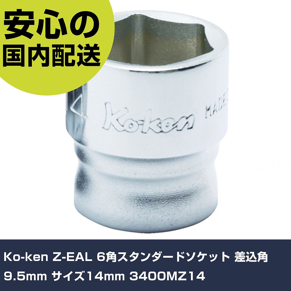 メーカー名 Ko-ken 商品名 Ko-ken Z-EAL 6角スタンダードソケット 差込角9.5mm サイズ14mm 数量 1個 長さ 54mm 幅 47mm 高さ 20mm 重量 36g 【商品について】 特長：●狭い箇所へのアクセスを可能とするコンパクト（ショート、薄肉）設計です。●各部の精度を追求することにより優れた使用感を実現しています。●新形状ボールディンプルの採用によりガタツキの少ない接合を実現しています。(PAT.)用途：仕様：●差込角(mm)：9.5●対辺寸法(mm)：14●全長(mm)：21●対辺形状：6角 仕様2： 材質／仕上：●クロムモリブデン鋼(SCM435) セット内容／付属品： 【注意事項】 本商品は、注文頂いてからの取り寄せ品となっております。 注文が重なった場合など、提携倉庫・メーカー在庫が一時的に欠品の恐れもございます。 お急ぎの場合や、在庫を確認されたいん場合はお手数ですが、下記お問い合わせよりご確認頂きますようよろしくお願いいたします。