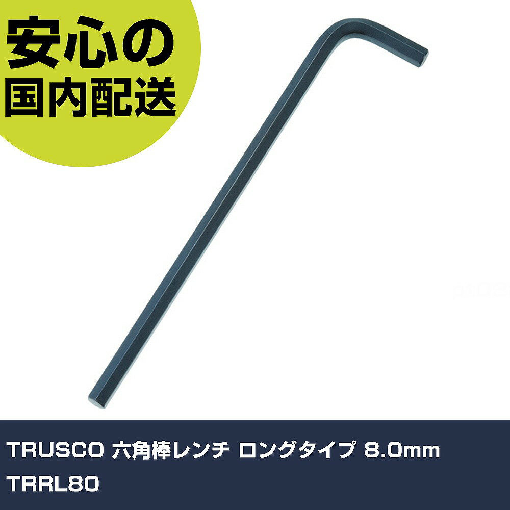 TRUSCO 六角棒レンチ ロングタイプ 8.0mm TRRL80 手作業工具 ドライバー・六角棒レンチ 六角棒レンチ 業務用 プロ仕様 作業現場 法人向け 工場