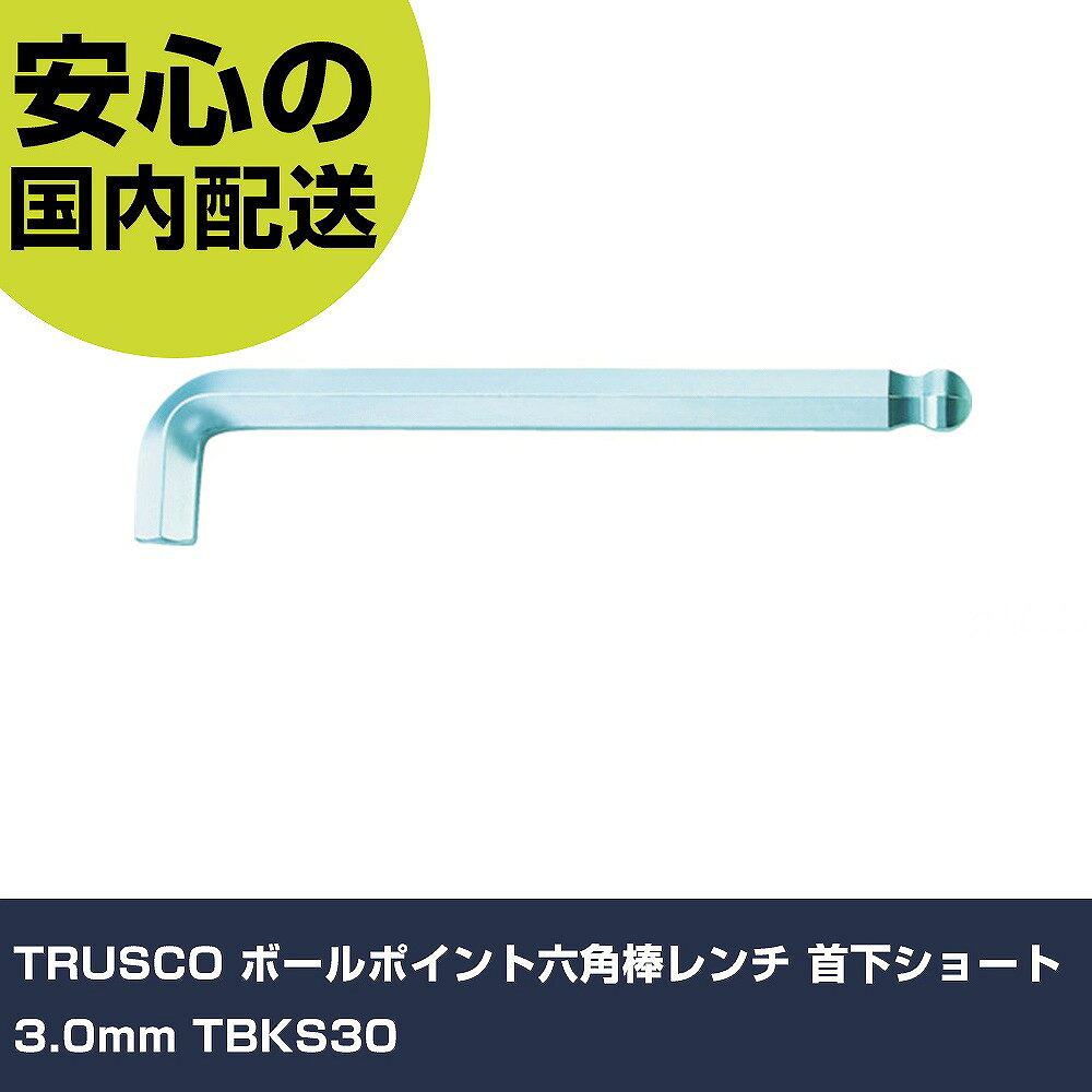 TRUSCO ボールポイント六角棒レンチ 首下ショート 3.0mm TBKS30 手作業工具 ドライバー・六角棒レンチ ボールポイント六角棒レンチ 業務用 プロ仕様 作業現場 法人向け 工場(4.0)