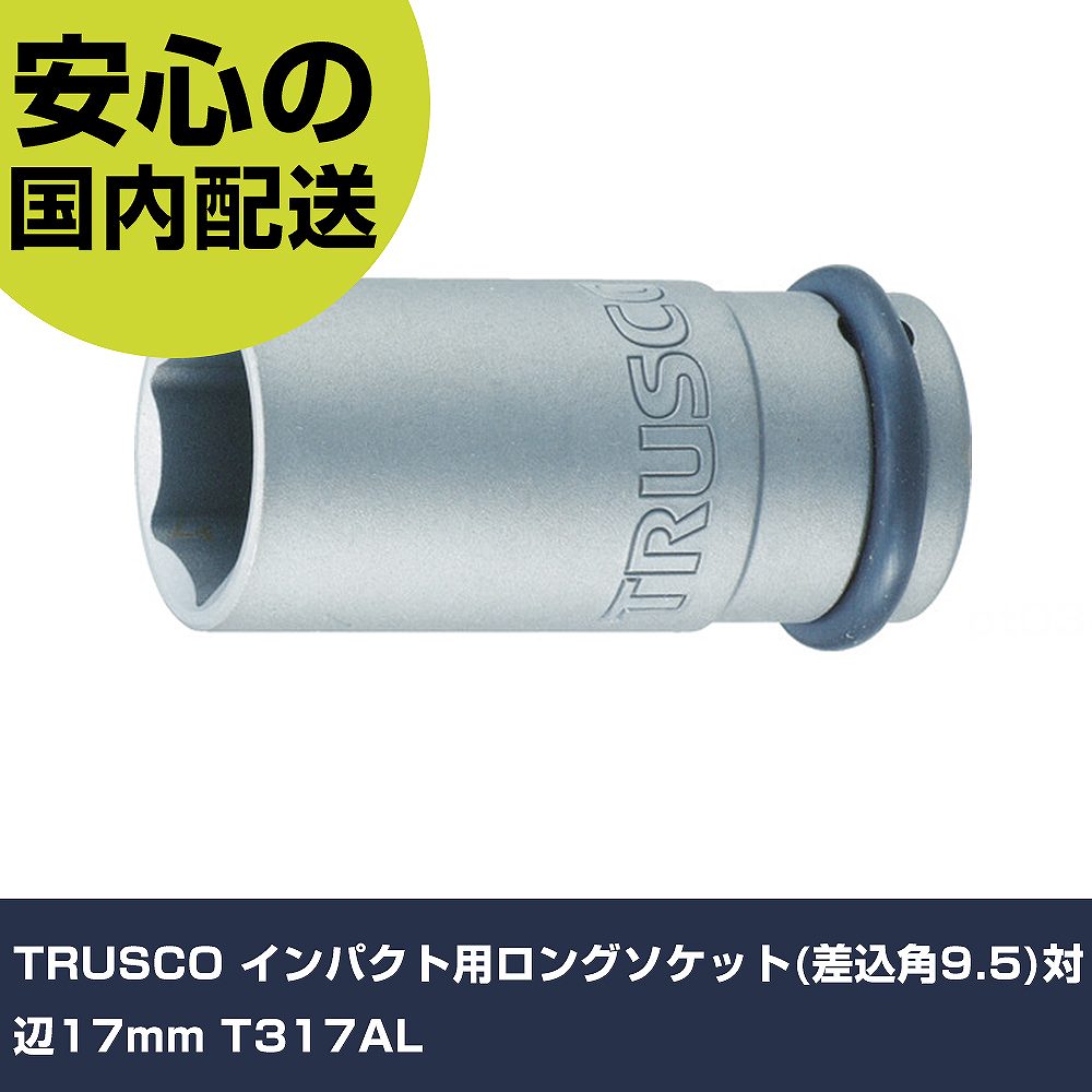 メーカー名 TRUSCO 商品名 TRUSCO インパクト用ロングソケット(差込角9.5)対辺17mm 数量 1個 長さ 32mm 幅 44mm 高さ 59mm 重量 98g 【商品について】 特長：●インパクトソケット（ディープタイプ）の薄肉タイプです。●狭い箇所での使用にも最適な薄肉、軽量設計です。●開口部はボルトナットを傷つけにくく、伝達効率に優れた面接触形状を採用しています。用途：仕様：●差込角(mm)：9.5●対辺寸法(mm)：17●全長(mm)：55●対辺形状：6角●適合ピン：TP2514(対辺8〜12mm)、TP2518(対辺13〜19mm)●適合Oリング：TO3513(対辺8〜12mm)、TO3516(対辺13〜19mm)●対辺(mm)：17 仕様2： 材質／仕上：●クロムモリブデン鋼●メッキ処理：リン酸亜鉛皮膜 セット内容／付属品：●ピン・Oリング 【注意事項】 本商品は、注文頂いてからの取り寄せ品となっております。 注文が重なった場合など、提携倉庫・メーカー在庫が一時的に欠品の恐れもございます。 お急ぎの場合や、在庫を確認されたいん場合はお手数ですが、下記お問い合わせよりご確認頂きますようよろしくお願いいたします。