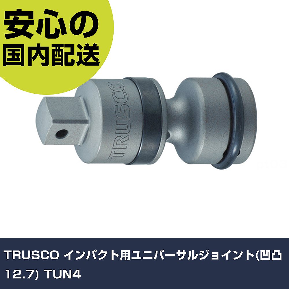 TRUSCO インパクト用ユニバーサルジョイント(凹凸12.7) TUN4 手作業工具 ソケットレンチ インパクト用アタッチメント 業務用 プロ仕様 ..