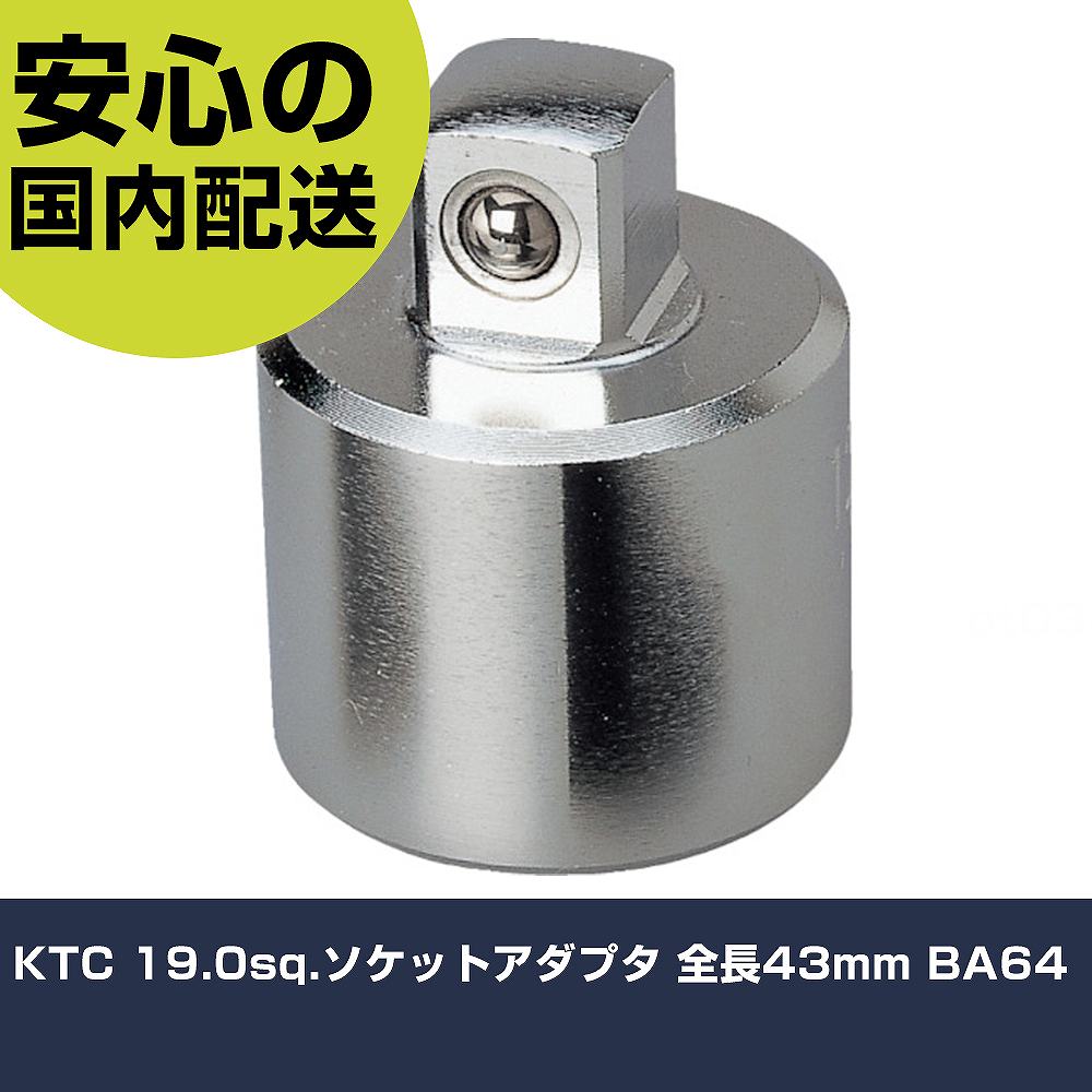 メーカー名 KTC 商品名 KTC 19.0sq.ソケットアダプタ 全長43mm 数量 1個 長さ 140mm 幅 60mm 高さ 35mm 重量 160g 【商品について】 特長：●差込角の異なるソケットと駆動工具を接続するアタッチメントです。●ガタつきを最小限に抑え、安定した差込感を実現しました。用途：●汎用工具仕様：●差込角凹(mm)：19.0●差込角凸(mm)：12.7●全長(mm)：43 仕様2： 材質／仕上：●特殊工具鋼 セット内容／付属品： 【注意事項】 本商品は、注文頂いてからの取り寄せ品となっております。 注文が重なった場合など、提携倉庫・メーカー在庫が一時的に欠品の恐れもございます。 お急ぎの場合や、在庫を確認されたいん場合はお手数ですが、下記お問い合わせよりご確認頂きますようよろしくお願いいたします。