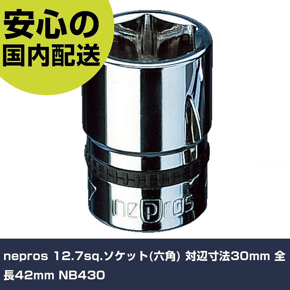 メーカー名 nepros 商品名 nepros 12.7sq.ソケット(六角) 対辺寸法30mm 全長42mm 数量 1個 長さ 90mm 幅 40mm 高さ 160mm 重量 163g 【商品について】 特長：●接触面をより大きくすることで薄肉部への応力の集中を低減するNパワーフィット形状を採用、ボルト・ナットにやさしく、なめりを防ぎます。●外径、全長、口径部の深さともに最小限に抑えたコンパクト設計で約30％の軽量化を実現しました。●KTCのものづくりの粋を集めた最高傑作ネプロスです。用途：●ボルト・ナットの脱着。仕様：●差込角(mm)：12.7●対辺寸法(mm)：30●全長(mm)：42●対辺形状：6角●対辺(mm)：30 仕様2： 材質／仕上：●特殊工具鋼 セット内容／付属品： 【注意事項】 本商品は、注文頂いてからの取り寄せ品となっております。 注文が重なった場合など、提携倉庫・メーカー在庫が一時的に欠品の恐れもございます。 お急ぎの場合や、在庫を確認されたいん場合はお手数ですが、下記お問い合わせよりご確認頂きますようよろしくお願いいたします。