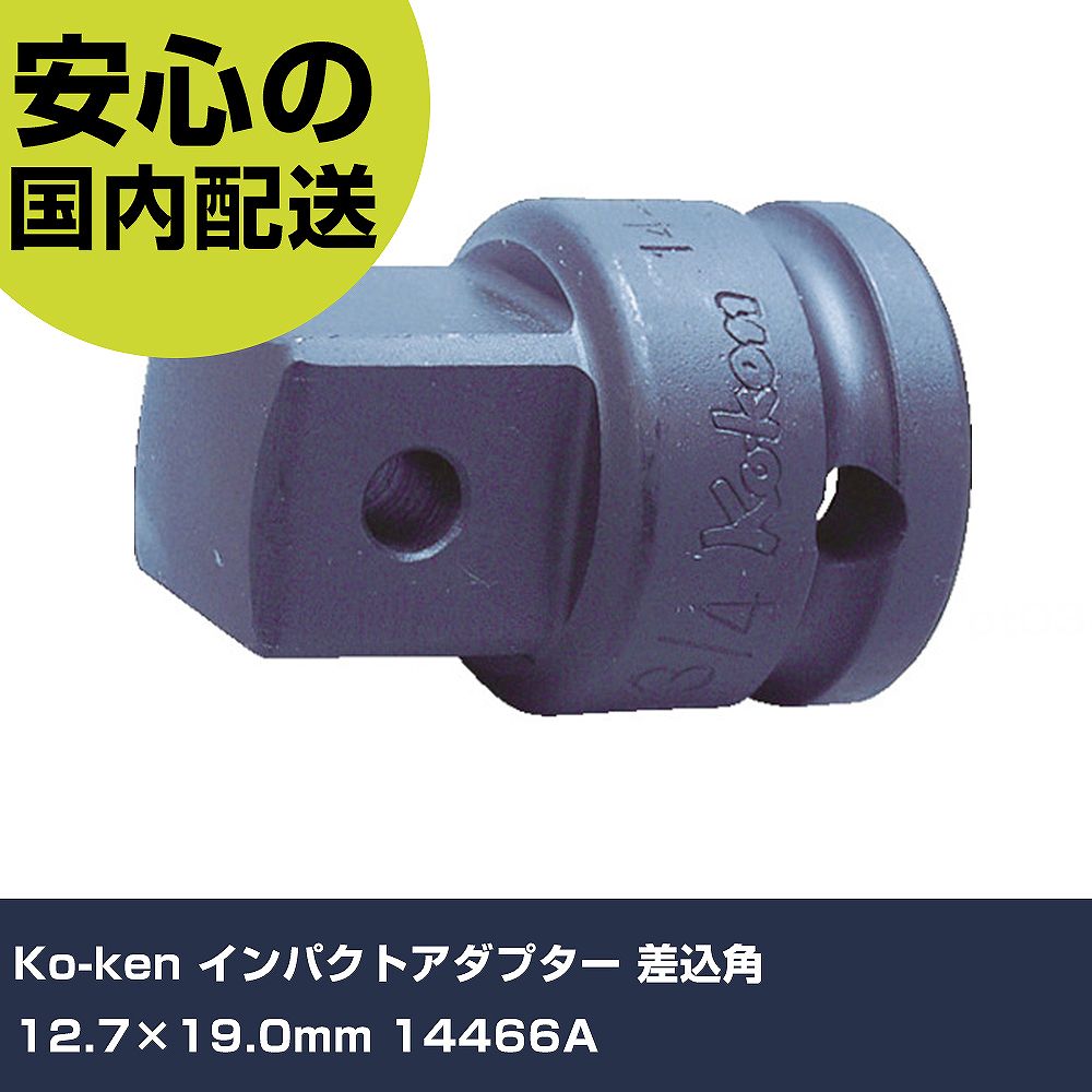 其它 - Ko-ken インパクトアダプター 差込角12.7×19.0mm 14466A 手作業工具 ソケットレンチ インパクト用アタッチメント 業務用 プロ仕様 作業現場 法人向け 工場