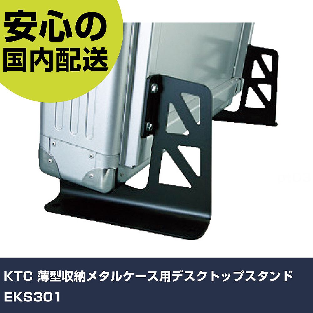 KTC 薄型収納メタルケース用デスクトップスタンド EKS301 手作業工具 工具セット ボードタイプ 業務用 ..