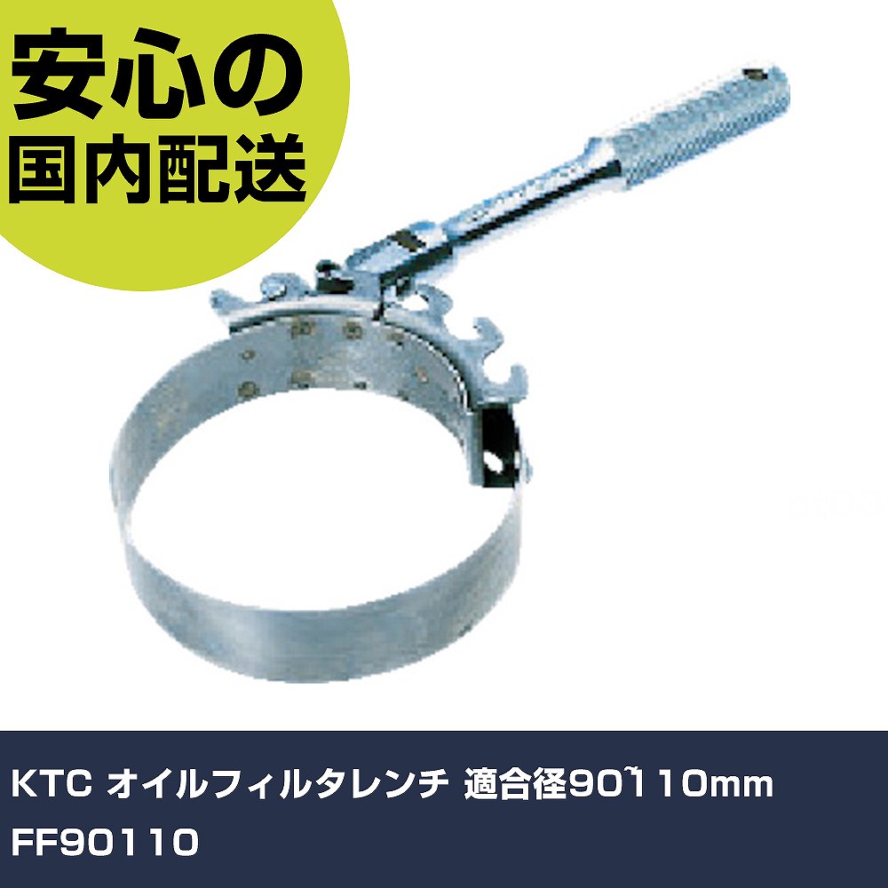 Other - KTC オイルフィルタレンチ 適合径90~110mm FF90110 手作業工具 車輌整備用品 エンジン関連用工具 業務用 プロ仕様 作業現場 法人向け 工場