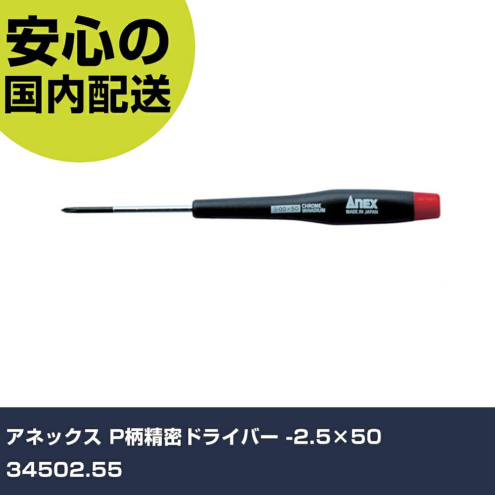 メーカー名 アネックス 商品名 アネックス P柄精密ドライバー -2.5×50 数量 1本 長さ 188mm 幅 43mm 高さ 15mm 重量 20g 【商品について】 特長：●長軸タイプです。●回転キャップ付です。用途：仕様：●刃先：［［−］］2.5●軸長(mm)：50●全長(mm)：144●ハンドル径(mm)：12 仕様2： 材質／仕上：●軸：特殊合金鋼●グリップ：アセテート樹脂 セット内容／付属品： 【注意事項】 本商品は、注文頂いてからの取り寄せ品となっております。 注文が重なった場合など、提携倉庫・メーカー在庫が一時的に欠品の恐れもございます。 お急ぎの場合や、在庫を確認されたいん場合はお手数ですが、下記お問い合わせよりご確認頂きますようよろしくお願いいたします。