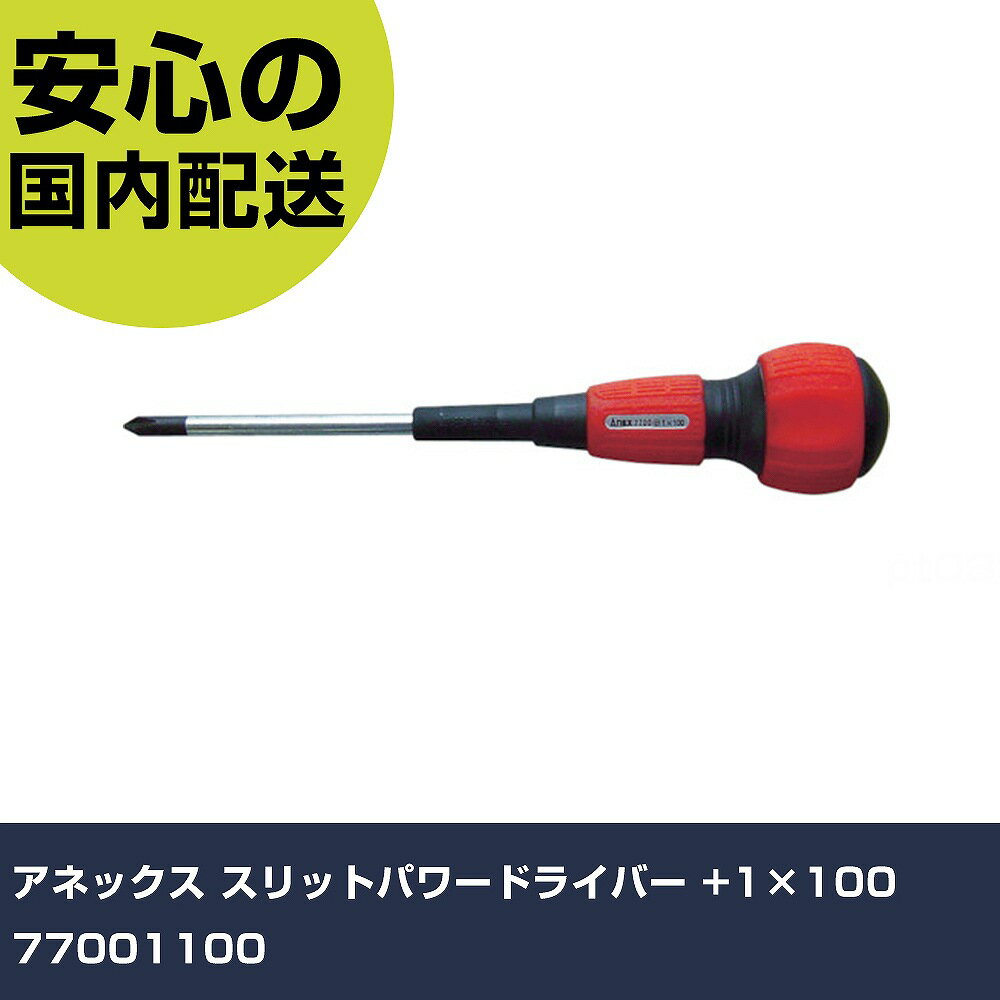 樂天商城 - アネックス スリットパワードライバー +1×100 77001100 手作業工具 ドライバー・六角棒レンチ グリップドライバー 業務用 プロ仕様 作業現場 法人向け 工場
