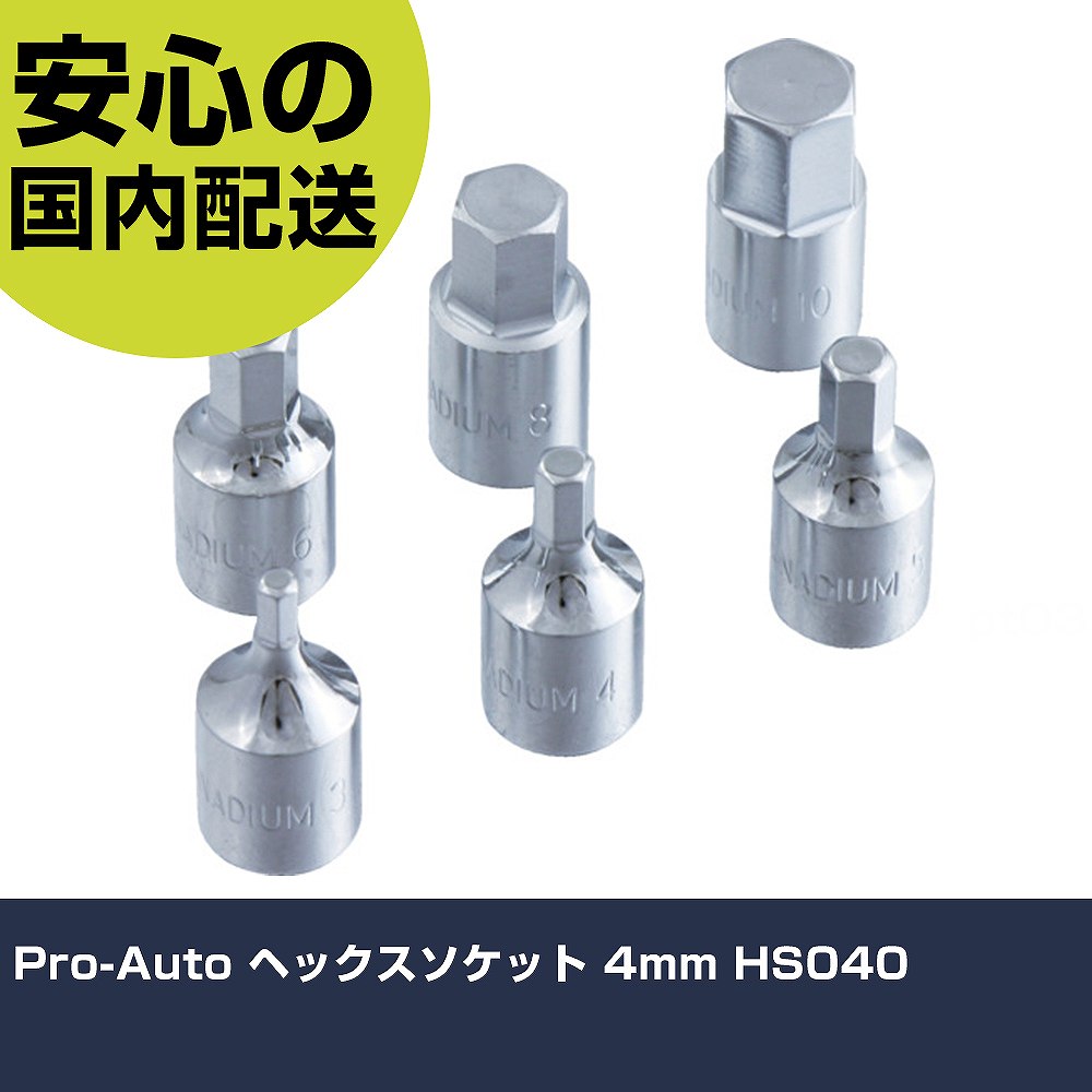 Pro-Auto ヘックスソケット 4mm HS040 手作業工具 ソケットレンチ ヘキサゴンソケット 業務用 プロ仕様 作業現場 法人向け 工場