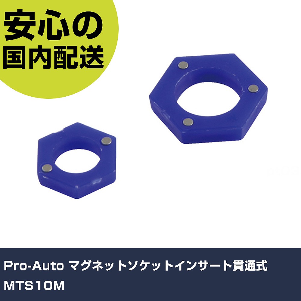 Pro-Auto マグネットソケットインサート貫通式 MTS10M 手作業工具 ソケットレンチ ソケット 業務用 プロ仕様 作業現場 法人向け 工場