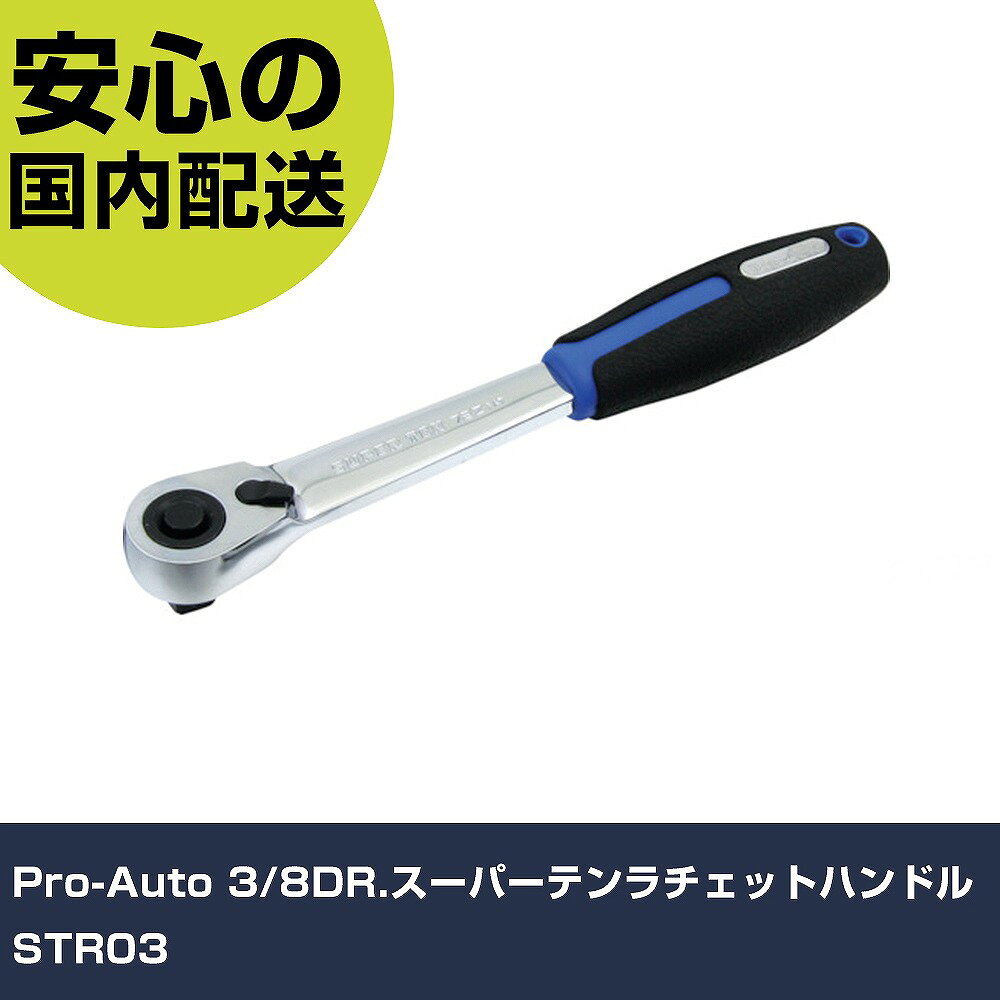 Pro-Auto 3/8DR.スーパーテンラチェットハンドル STR03 手作業工具 ソケットレンチ ラチェットハンドル 業務用 プロ仕様 作業現場 法人向け 工場