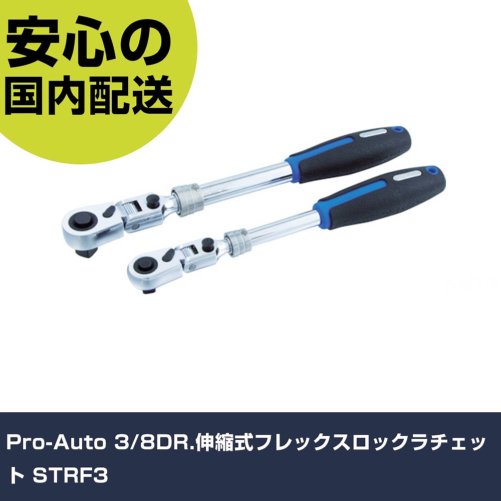 Pro-Auto 3/8DR.伸縮式フレックスロックラチェット STRF3 手作業工具 ソケットレンチ ラチェットハンドル 業務用 プロ仕様 作業現場 法人向け 工場