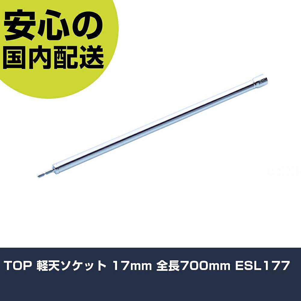 TOP 軽天ソケット 17mm 全長700mm ESL177 手作業工具 ソケットレンチ ソケットビット 業務用 プロ仕様 作業現場 法人向け 工場