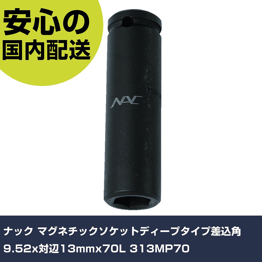 メーカー名 ナック 商品名 ナック マグネチックソケットディープタイプ差込角9.52x対辺13mmx70L 数量 1個 長さ 83mm 幅 22mm 高さ 25mm 重量 120g 【商品について】 特長：●ボルト専用ディープタイプです。●耐久性の高い特殊鋼を使用しています。用途：●マグネットはソケットに固定、ボルト専用ロングタイプ仕様：●差込角(mm)：9.5●対辺寸法(mm)：13●全長(mm)：70●対辺形状：6角 仕様2： 材質／仕上：●特殊鋼(焼き入れあり) セット内容／付属品：●ピン・Oリング 【注意事項】 本商品は、注文頂いてからの取り寄せ品となっております。 注文が重なった場合など、提携倉庫・メーカー在庫が一時的に欠品の恐れもございます。 お急ぎの場合や、在庫を確認されたいん場合はお手数ですが、下記お問い合わせよりご確認頂きますようよろしくお願いいたします。